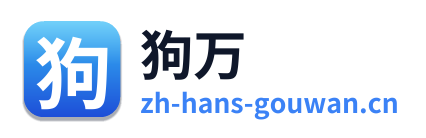狗万